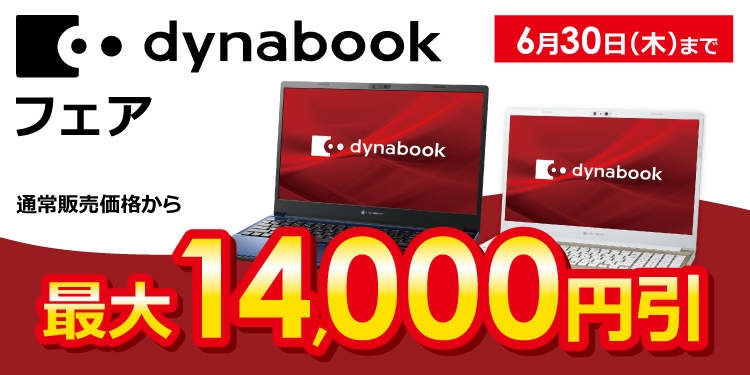 dynabookフェア