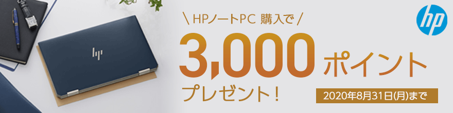 HPノートPC ポイントプレゼント