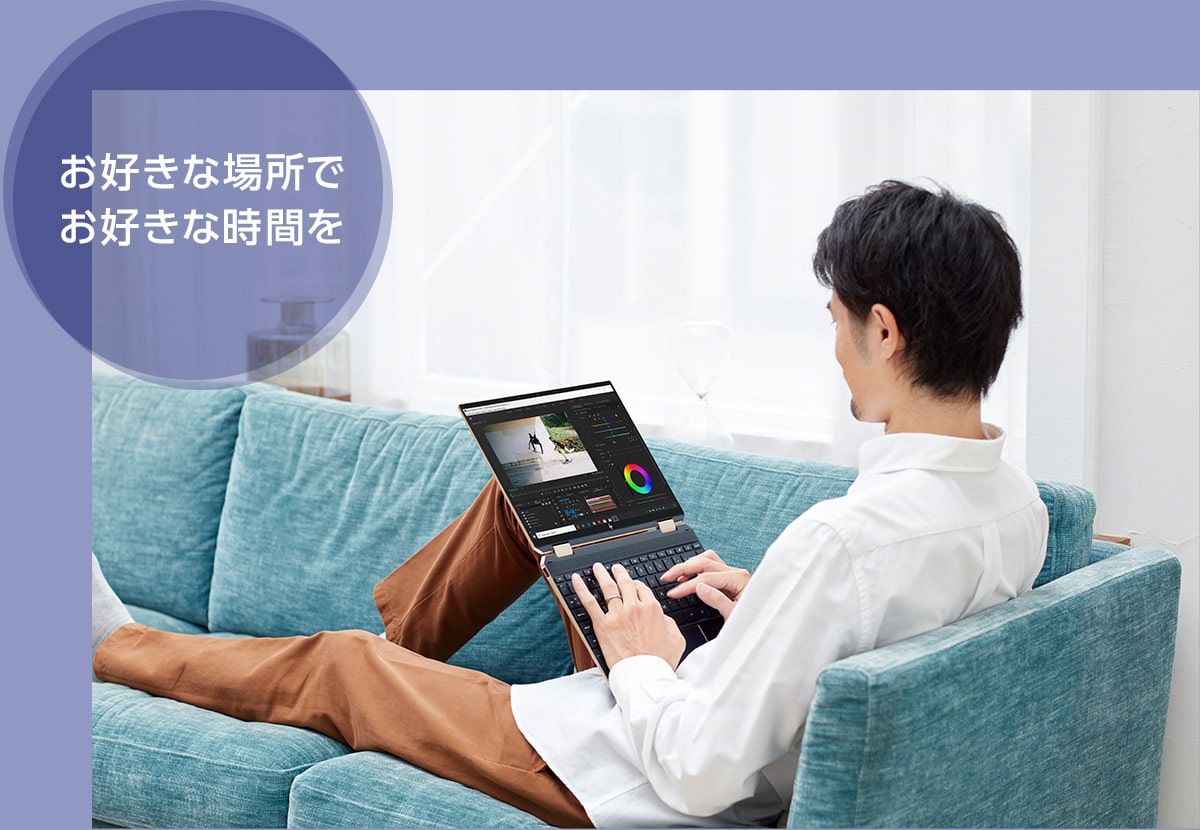 お好きな場所でお好きな時間を