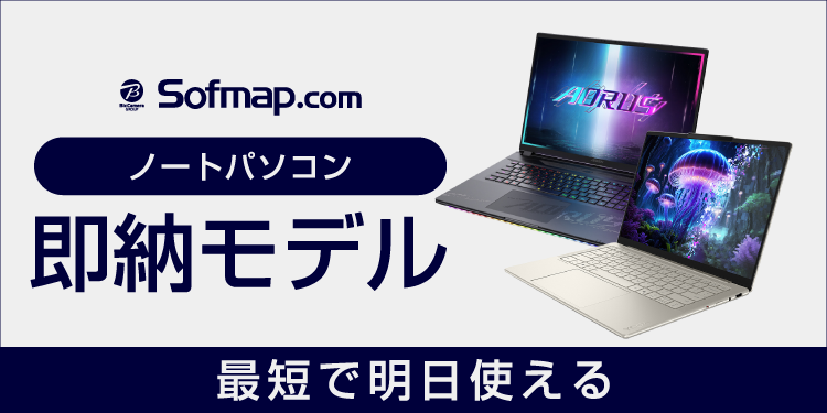 ノートパソコン 在庫あり即納モデル｜ソフマップ[sofmap]