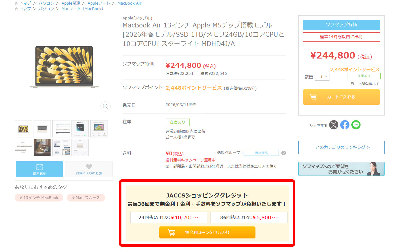 Apple製品 最長36回まで分割払い手数料が無料！ ｜ソフマップ[sofmap]