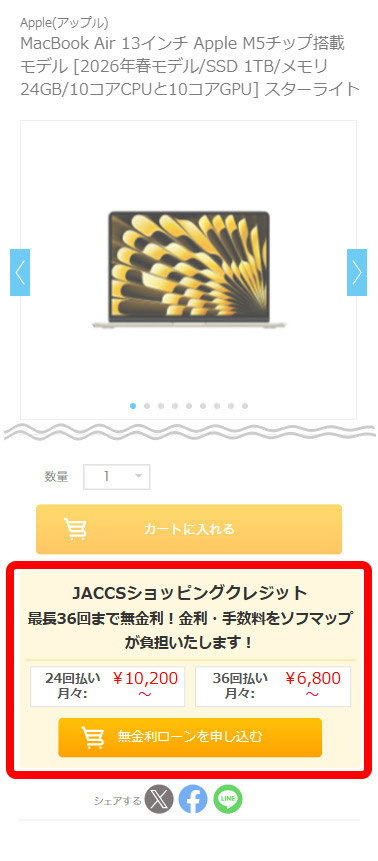 Apple製品 最長36回まで分割払い手数料が無料！ ｜ソフマップ[sofmap]