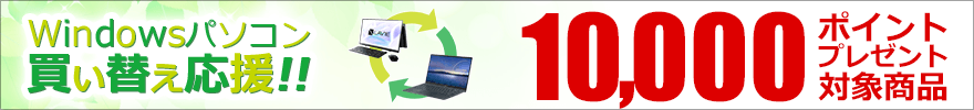 Windowsパソコン買い替え応援!!