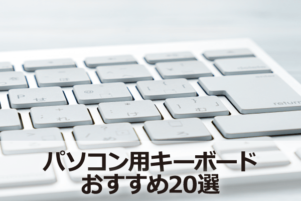 �p�\�R���p�L�[�{�[�h�̂�������