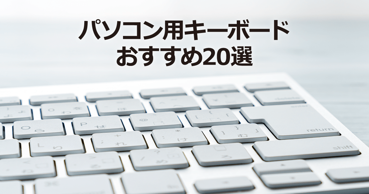 キーボード おすすめ20選【2026年版】｜ソフマップ[sofmap]