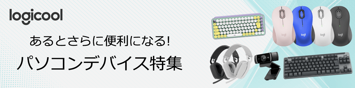 Logicool(ロジクール) パソコンデバイス特集