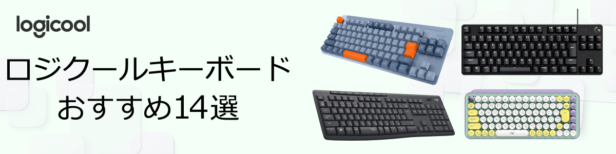 ロジクールキーボード おすすめ14選【2023年最新版】