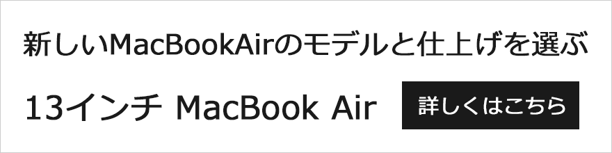 13インチMacBook Air