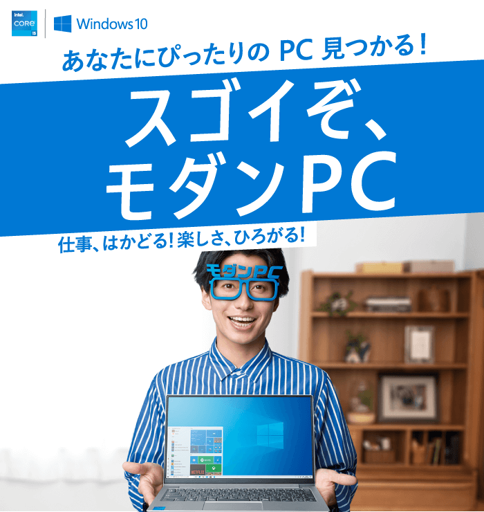 スゴイぞ、モダンPC