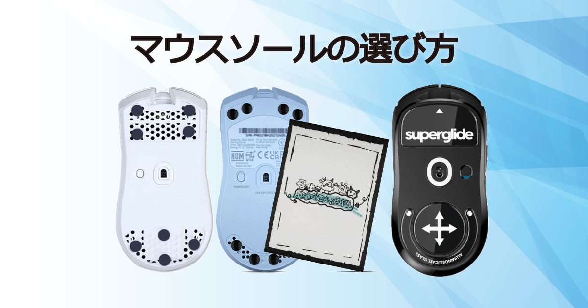 マウスソールの選び方ガイド【2026年版】｜ソフマップ[sofmap]