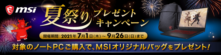 Msi 夏祭りプレゼントキャンペーン ソフマップ Sofmap Msi 夏祭りプレゼントキャンペーン ソフマップ Sofmap