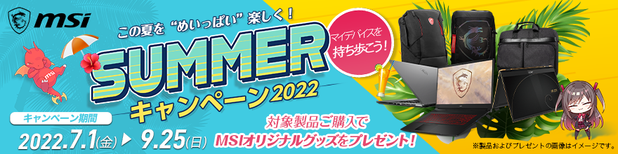 MSI SUMMERキャンペーン