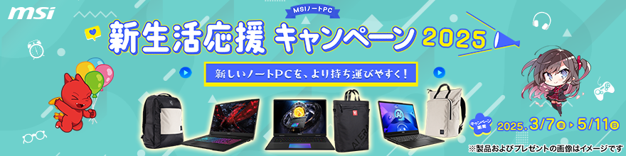 MSIノートPC 2025年新生活応援キャンペーン