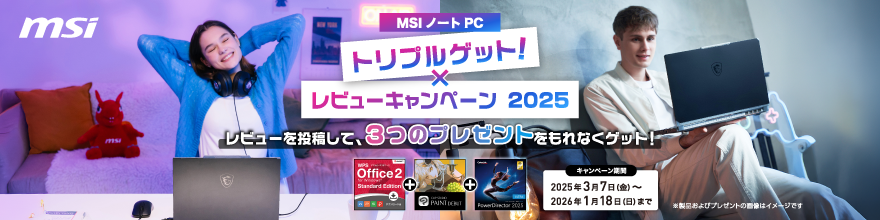 MSIノートPC トリプルゲット!レビューキャンペーン 2025