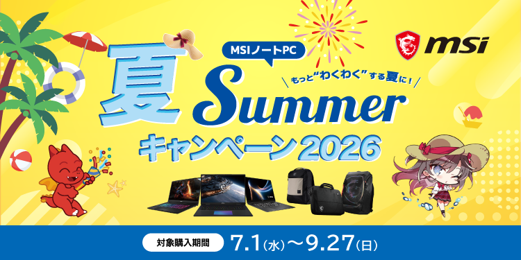 MSI ノートPC 【夏】Summer キャンペーン2026