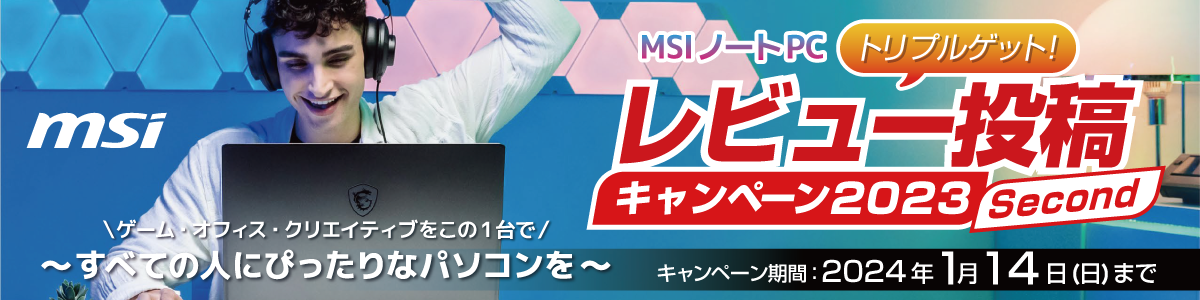 MSIノートPCレビュー投稿キャンペーン2023 second