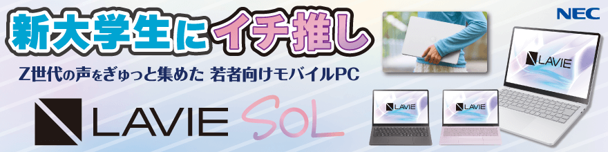 LAVIE SOL -若者向けに作った推しモバイルパソコン-|ソフマップ LAVIE SOL -若者向けに作った推しモバイルパソコン-|ソフマップ