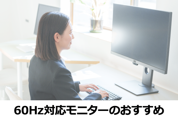 60Hz�Ή����j�^�[�̂�������