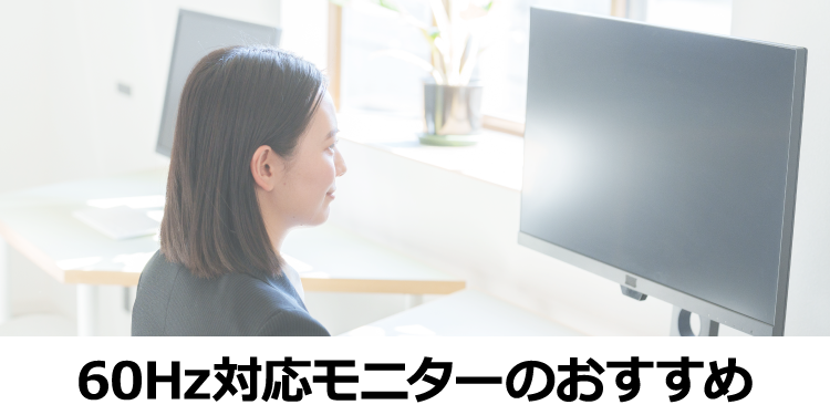60Hz対応モニターのおすすめ6選 【2026年版】｜ソフマップ[sofmap]