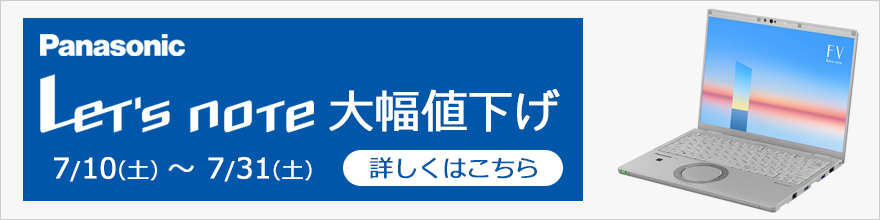 パナソニック Let's note 大幅値引き
