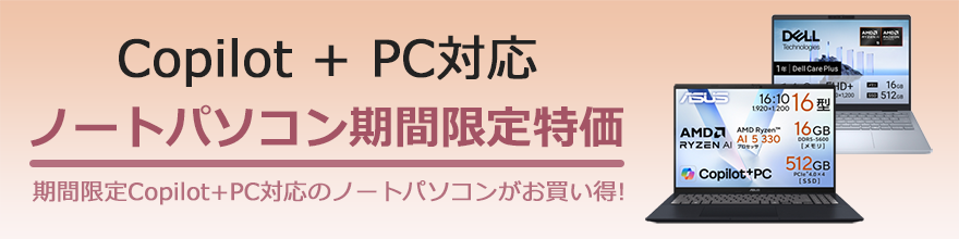 CopilotノートPC特価