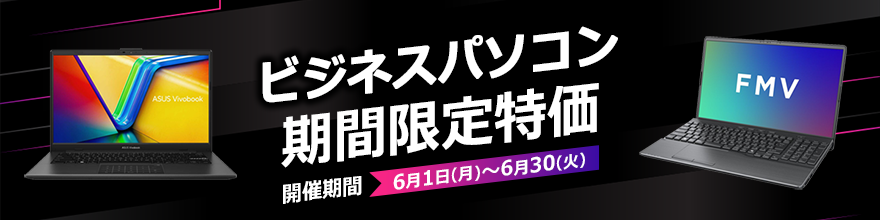 ビジネスPC期間限定特価