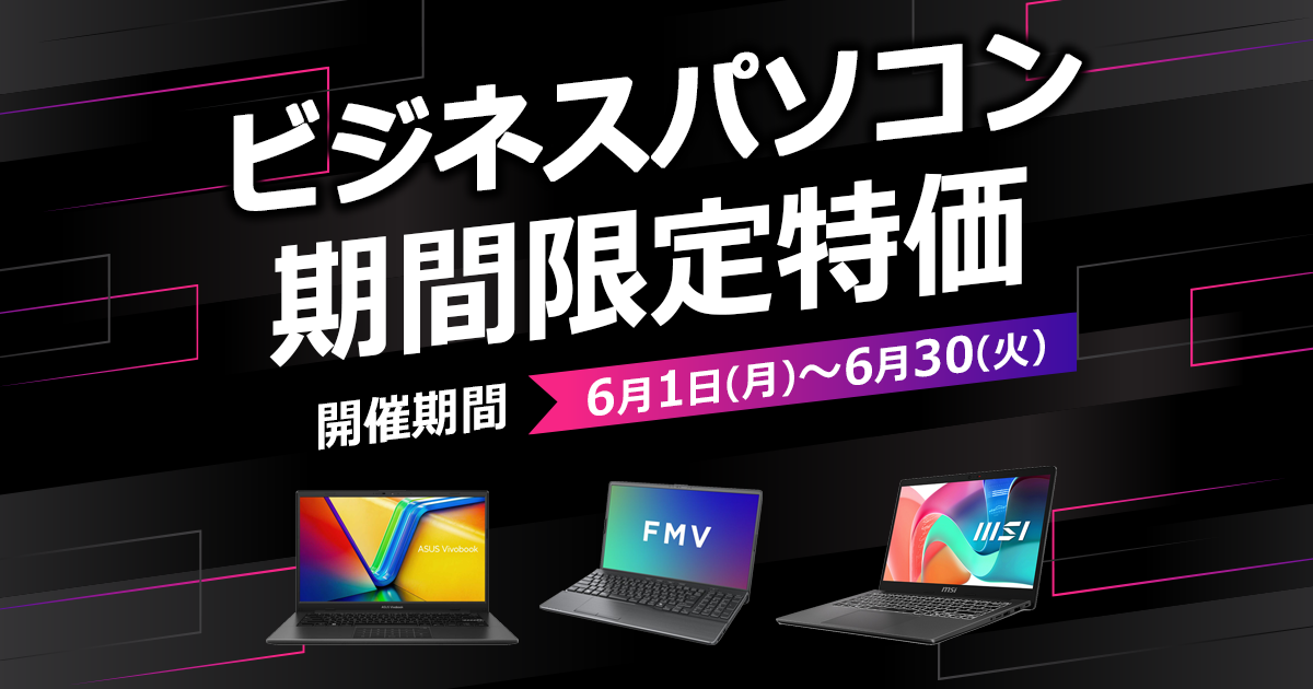 ビジネスPC期間限定特価｜ソフマップ[sofmap]