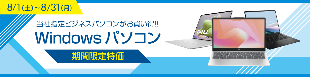 WindowsPC期間限定特価