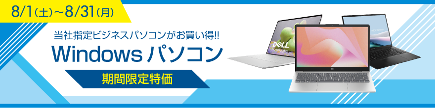 WindowsPC期間限定特価