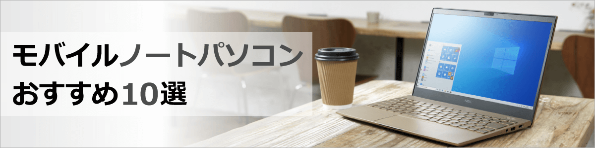 モバイルノートパソコンのおすすめ10選【2023年版】