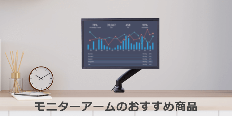 モニターアームおすすめ