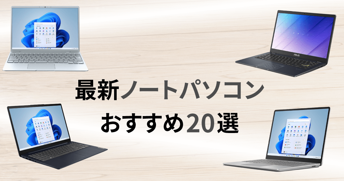 ノートパソコンのおすすめ年最新版｜ソフマップ[