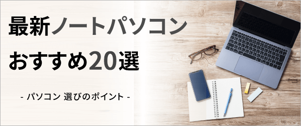 ノートパソコンのおすすめ年最新版｜ソフマップ[