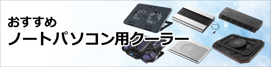 おすすめのノートPC用クーラー(冷却台)