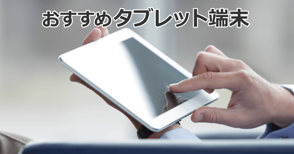 タブレット端末おすすめ10選 22年版 ソフマップ Sofmap タブレット端末おすすめ10選 22年版 ソフマップ Sofmap