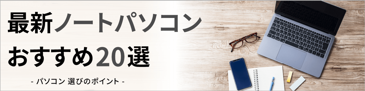 ノートパソコンのおすすめ20選【2024年最新版】｜ソフマップ[sofmap]