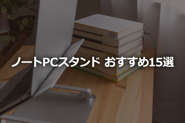 �m�[�gPC�X�^���h��������15�I