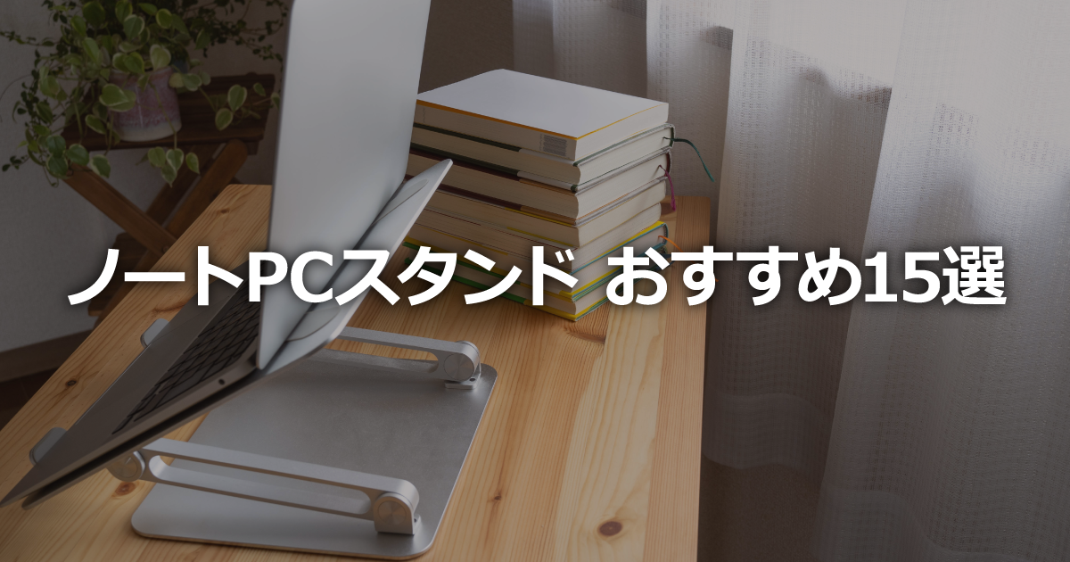 �m�[�gPC�X�^���h�̂�������