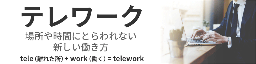 テレワーク