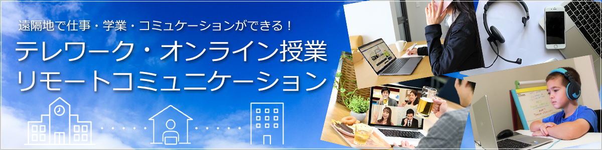 テレワークおすすめアイテム特集