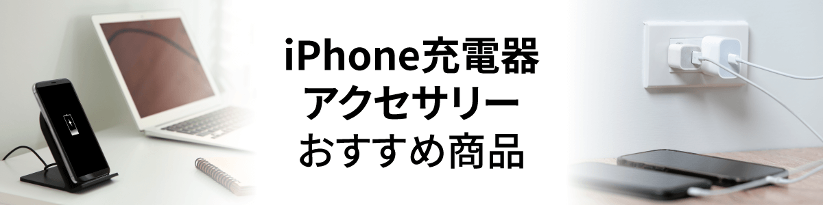 iPhone充電器・アクセサリー