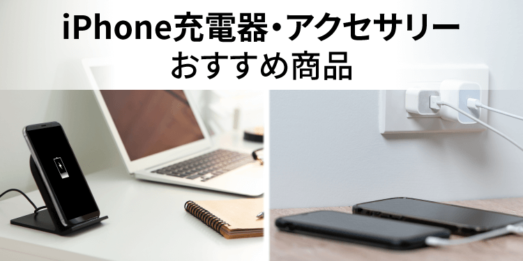 iPhone充電器・アクセサリー