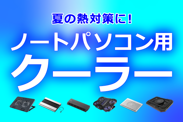 おすすめノートPC用クーラー
