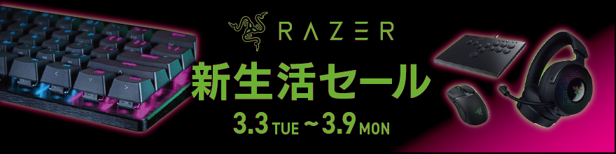 Razer新生活セール