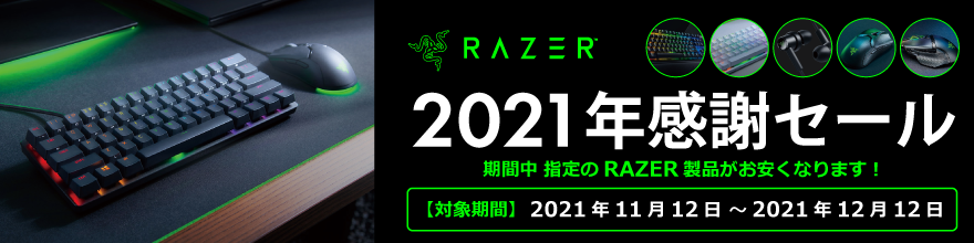 Razer 2021年感謝セール