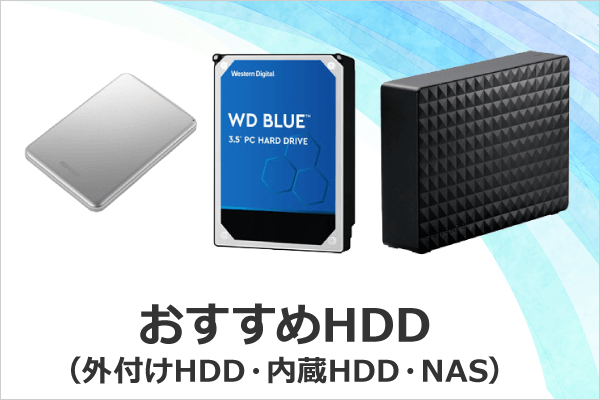 HDD(ハードディスク)おすすめ27選
