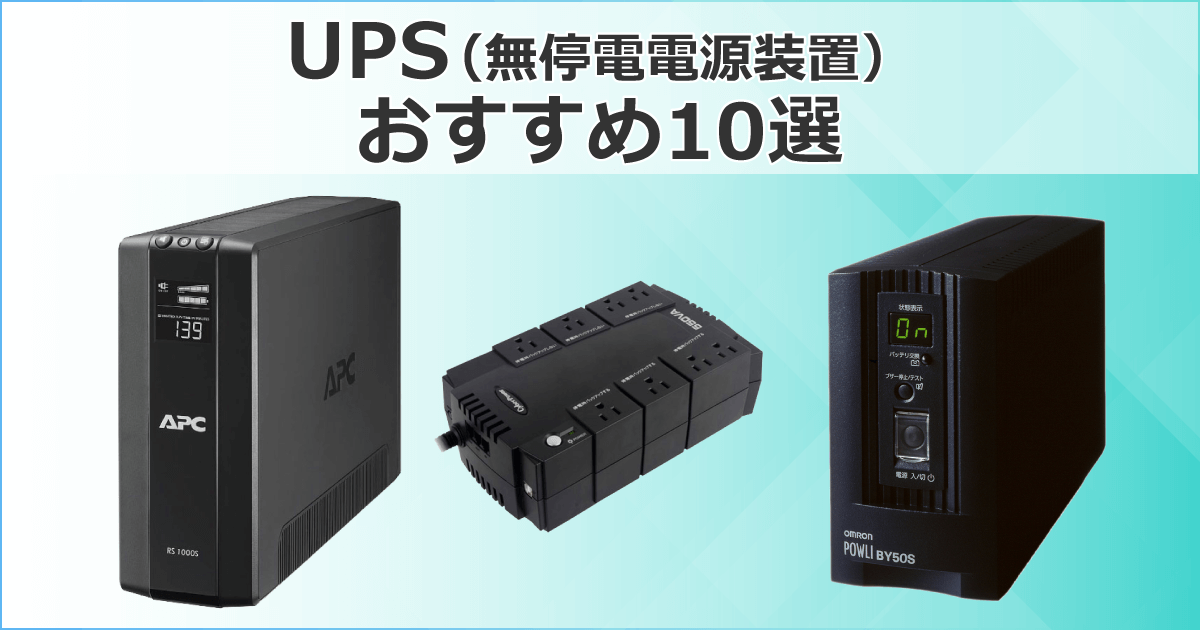 無停電電源装置(UPS)