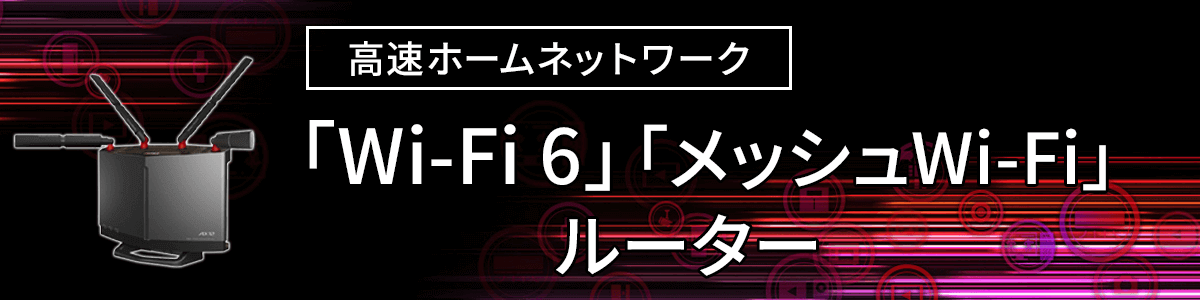 Wi-Fi6ルーター&メッシュWi-Fiルーター おすすめ6選