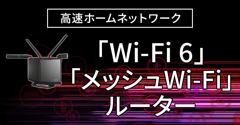 Wi-Fi6ルーター&メッシュWi-Fiルーター おすすめ6選