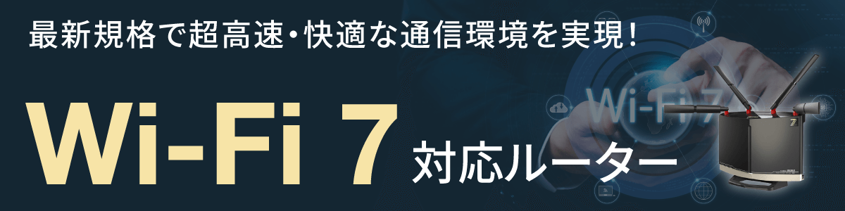 Wi-Fi 7対応ルーターがついに登場!
